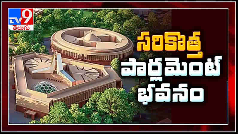 సరికొత్త పార్లమెంటు భవనానికి డిసెంబర్ 10 న పునాదులు వేయనున్న ప్రధాని మోదీ.