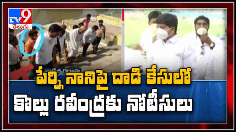 Perni Nani పై హత్యాయత్నం కేసులో Kollu Ravindra కు నోటీసులు.