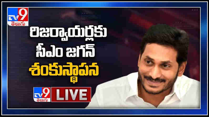 CM Jagan LIVE || రిజర్వాయర్లకు సీఎం జగన్ శంకుస్థాపన .