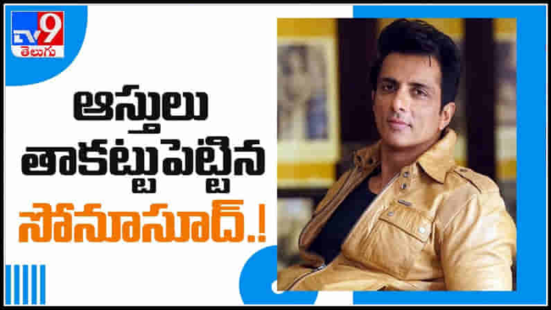 సాయం కోరిన పేదల కోసం జుహూలోని తన ఆస్తుల్ని తాకట్టు పెట్టినా కలియుగ కర్ణుడు సోనుసూద్.