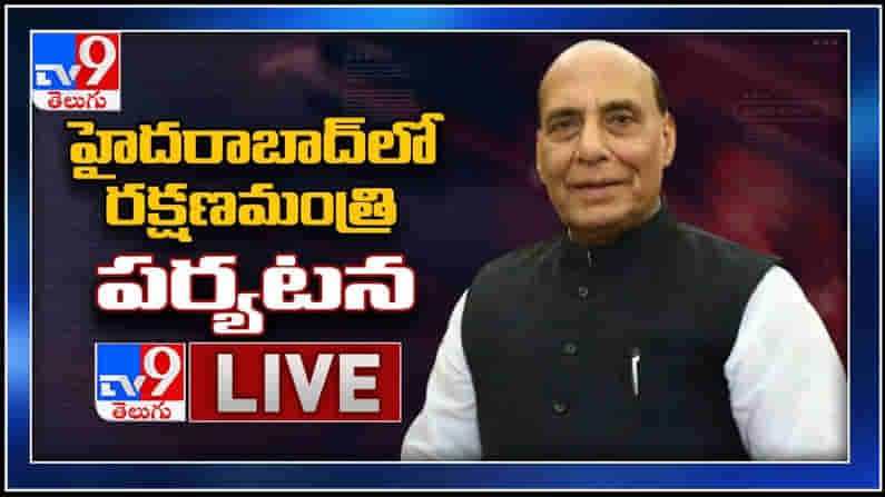 #Rajnath Singh LIVE : భాగ్యనగరంలో  రక్షణ శాఖ మంత్రి రాజ్ నాథ్ సింగ్.