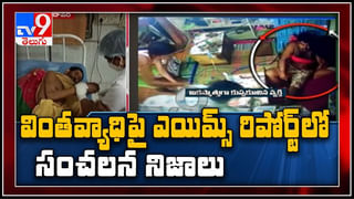 Eluru Mysterious Disease: ఏలూరు లో వింత వ్యాధికి నీరు, ఆహారమే కారణమా..?