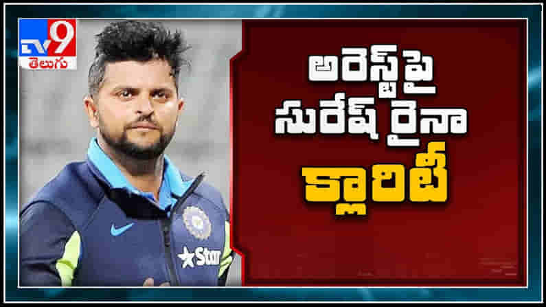 Suresh Raina : ముంబై క్లబ్‌లో సురేష్ రైనా అరెస్టుపై క్లారిటీ ..బెయిల్ పై విడుదల.