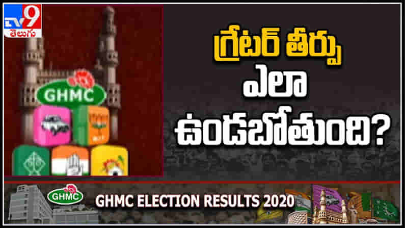 GHMC Elections Results 2020 : ఓల్డ్ సిటీ, రామంతాపూర్ లెక్కింపు ..తీర్పు ఎలా ఉండబోతుంది ?