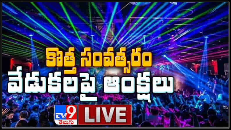 New Year New Rules In Telugu States :కొత్త సంవత్సరం వేడుకలపై ఆంక్షలు..తాగి వాహనాలు నడిపితే ...?