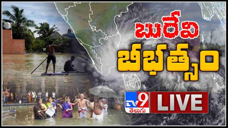 బురేవి తుపాన్‌ః Cyclone Burevi LIVE Updates.దక్షిణ తమిళనాడు జిల్లాల్లో బీభత్సం సృష్టిస్తున్న బురేవి.