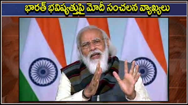 దేశ భవిష్యత్తుపై ప్రధాని మోదీ సంచలన వ్యాఖ్యలు.. వచ్చే 27 ఏళ్ళు కీలకమన్న పీఎం.. అవునన్న రతన్ టాటా