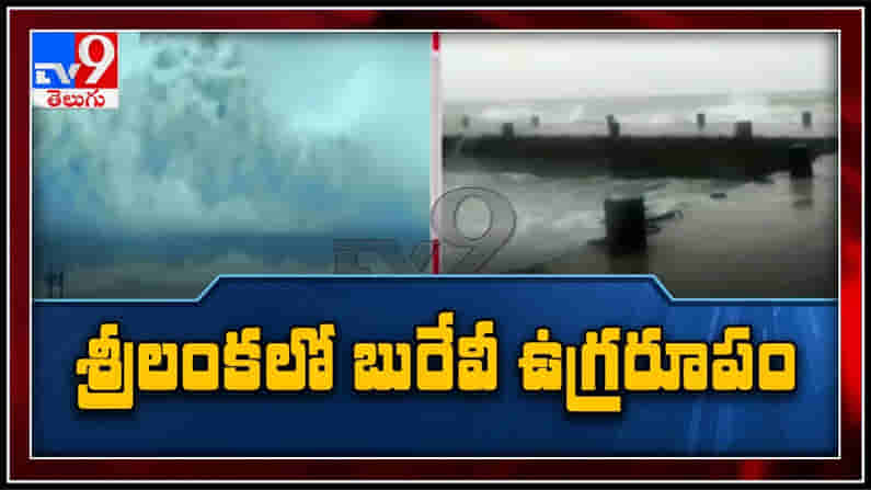 శ్రీలంకలో బురేవి ఉగ్రరూపం..తమిళనాడును భయబ్రాంతులకు గురిచేస్తున్న భారీ వర్షాలతో కూడిన బురేవి తుఫాను.