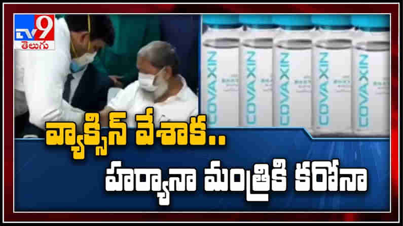 #coronavirus :‘కొవాగ్జిన్’ టీకా వేసుకున్న హర్యానా మంత్రి అనిల్‌ విజ్‌... కరోనా పాజిటివ్