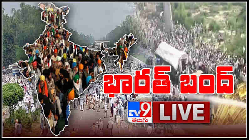 Bharat Bandh LIVE || Farmers Delhi Protest : రైతుల ఆందోళనకు మద్దతుగా నిలిచిన రాజకీయ పార్టీలు.