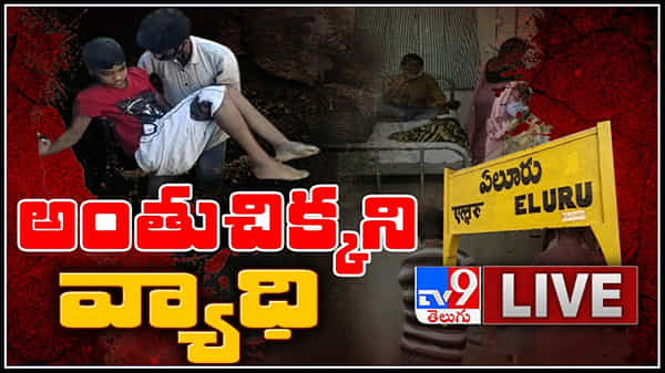 ఏలూరులో కలవర పెడుతున్న వింత వ్యాధి.. 450 మార్క్ దాటిన బాధితులు