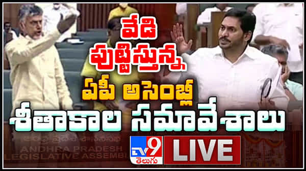 #APAssemblySessions: వాడీవేడిగా ఏపీ అసెంబ్లీ.. పోలవరంపై హాట్ చర్చ.. రేపటికి వాయిదా..