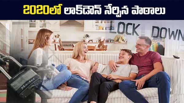 2020 Lockdown Lesson: మనిషి తలుచుకుంటే ఏదైనా సాధించవచ్చు.. 2020 సంవత్సరంలో లాక్డౌన్ నేర్పిన గుణపాఠాలు