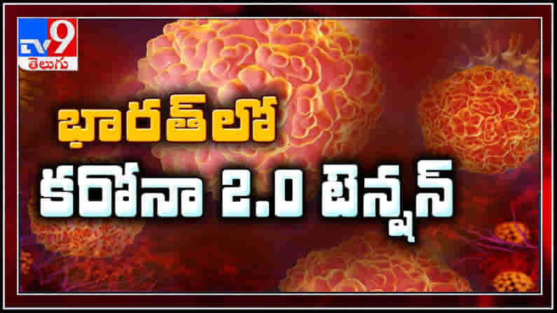 ఇండియా లో హై టెన్షన్ ..కరోనా 2.0 యూకే నుంచి వచ్చిన ప్రయాణికుల్లో కోవిడ్ పాజిటివ్, స్ట్రెయిన్ ముప్పు లేదంటున్ననిపుణులు.