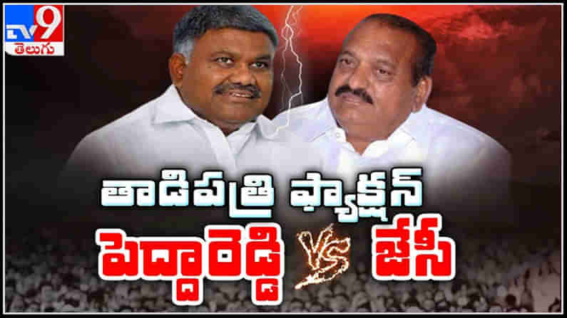 Tadipatri: పెద్దారెడ్డి నీ ఫేస్ టర్న్ చేసి అద్దంలో చూసుకో.. విమర్శల పదును పెంచిన జేసీ