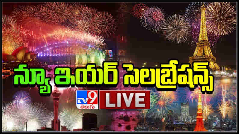 Happy New Year 2021 New Year Celebrations LIVE || పలు చోట్ల మొదలైన న్యూ ఇయర్ హంగామ.