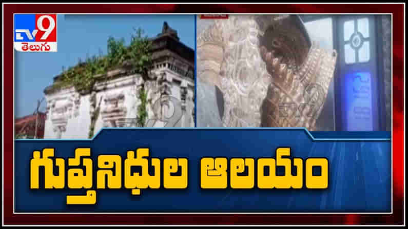 తమిళనాడులో గుప్తనిధుల ఆలయం.. తవ్వేకొద్దీ బంగారం.