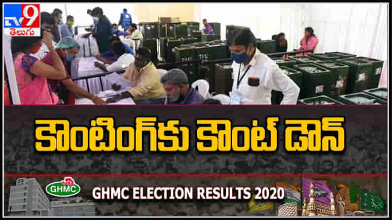 GHMC Election Results 2020 :కొనసాగుతున్న ఓట్ల లెక్కింపు.
