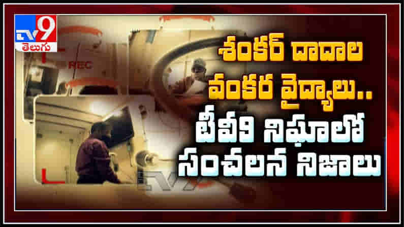 శంకర్ దాదాల వంకర వైద్యాలు.. TV9 నిఘాలో సంచలన విషయాలు.