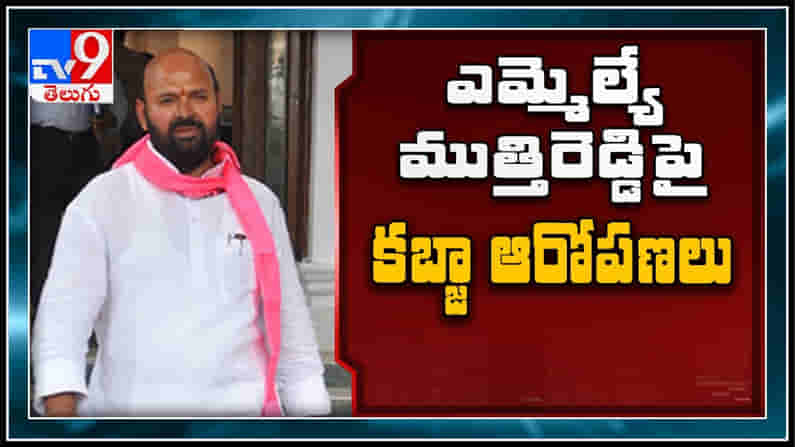 MLA Muthireddy Yadagiri Reddy : ముత్తిరేడ్డి యాదగిరి రెడ్డిపై కబ్జా ఆరోపణలు.