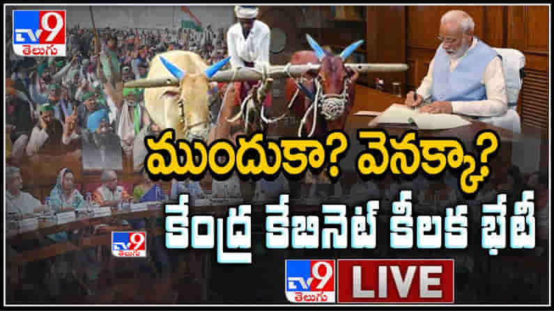 Farmers Protest LIVE || ముందుకా ? వెనక్కా ? కేంద్ర క్యాబినెట్ కీలక భేటీ.