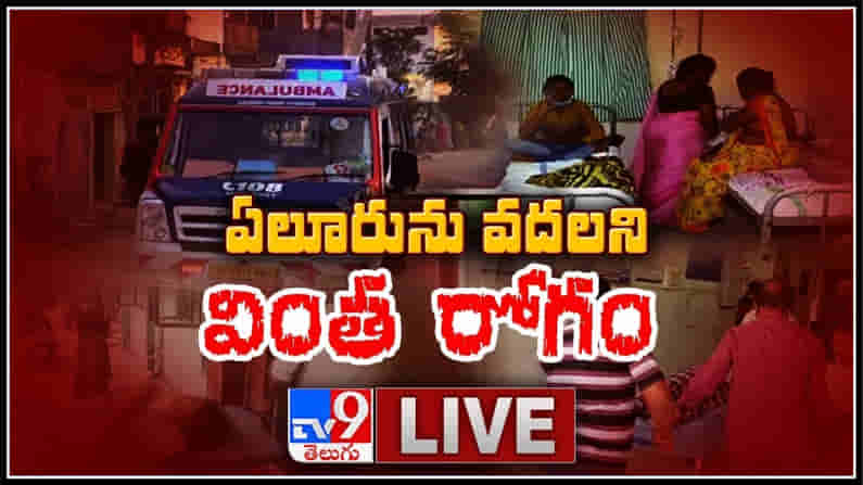 Mystery Disease LIVE :ఏలూరును వదలని వింతరోగం.