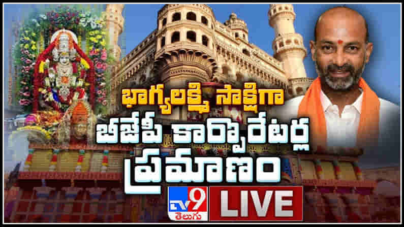 బీజేపీ కార్పొరేటర్ల ప్రమాణం LIVE || భాగ్యలక్ష్మి టెంపుల్ వద్ద బండి సంజయ్ మరియు బీజేపీ కార్పొరేటర్లు .