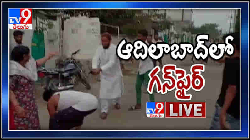 ఆదిలాబాద్‎ జిల్లాలో కాల్పులు..తుపాకీతో రెచ్చిపోయిన ఎంఐఎం నేత.