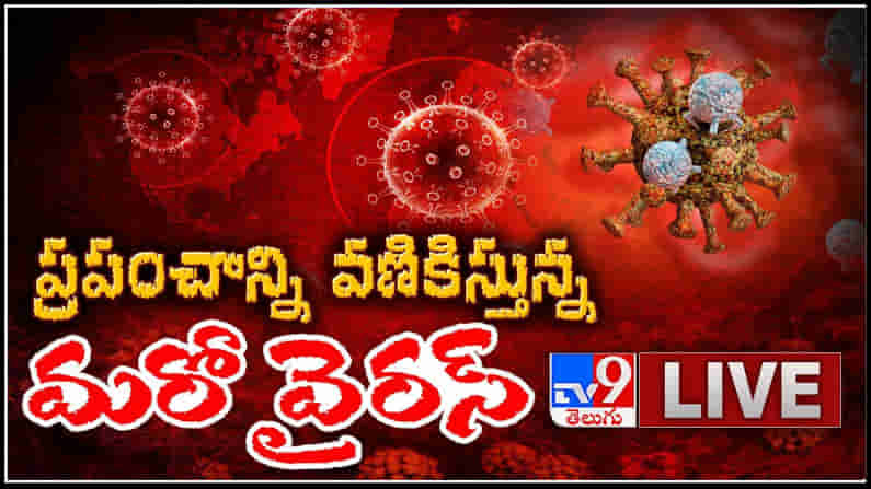 Strain virus LIVE || ప్రపంచాన్ని హడలెత్తిస్తున్న కొత్త కరోనా వైరస్ .