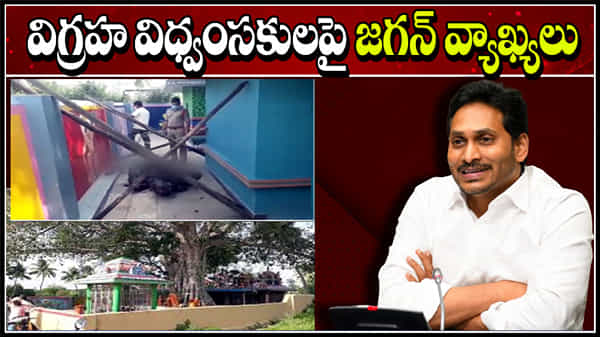 CM Jagan Crucial Comments: సీఎం జగన్ కీలక వ్యాఖ్యలు.. విగ్రహాల విధ్వంసకులను దేవుడే శిక్షిస్తాడన్న ముఖ్యమంత్రి