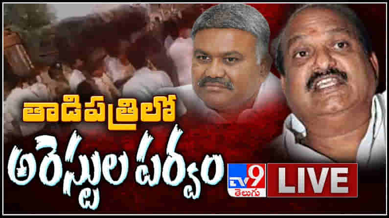 Clashes in Tadipatri LIVE : తాడిపత్రిలో అరెస్టుల పర్వం..! రాళ్ల దాడి నేపథ్యంలో జేసీ ప్రభాకర్ రెడ్డి, జేసీ అస్మిత్ రెడ్డిలపై కేసు నమోదు.