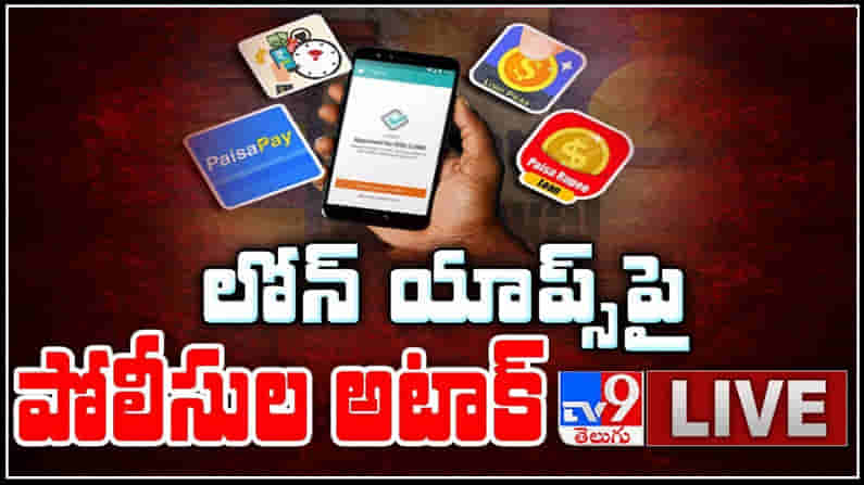 టీవీ9 ఎఫెక్ట్ : లోన్ యాప్స్ ‌పై పోలీసుల అటాక్‌..ఆన్ లైన్ లోన్ యాప్స్ అకృత్యాలను బట్టబయలు.