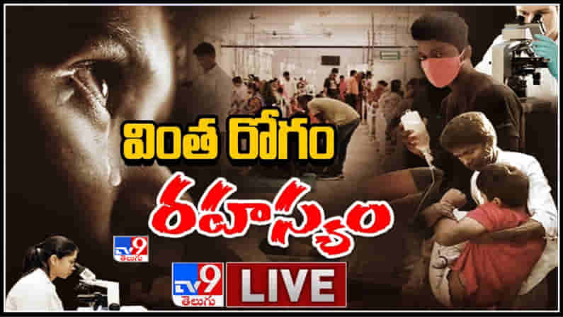 వింత రోగం రహస్యం LIVE || Eluru Mystery Disease