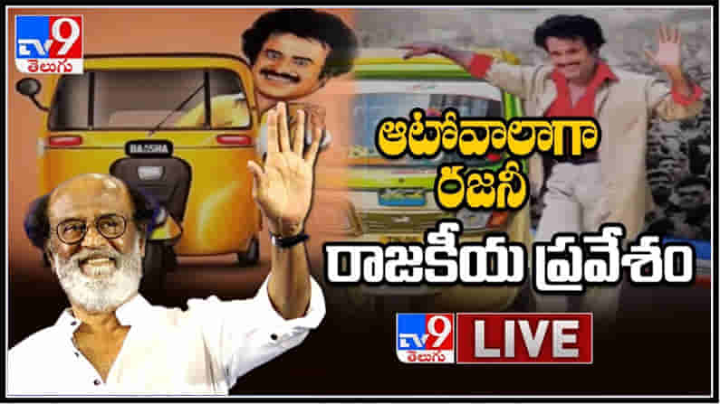 Tamil Nadu Politics : ఆటోవాలాగా రజనీ రాజకీయప్రవేశం LIVE.