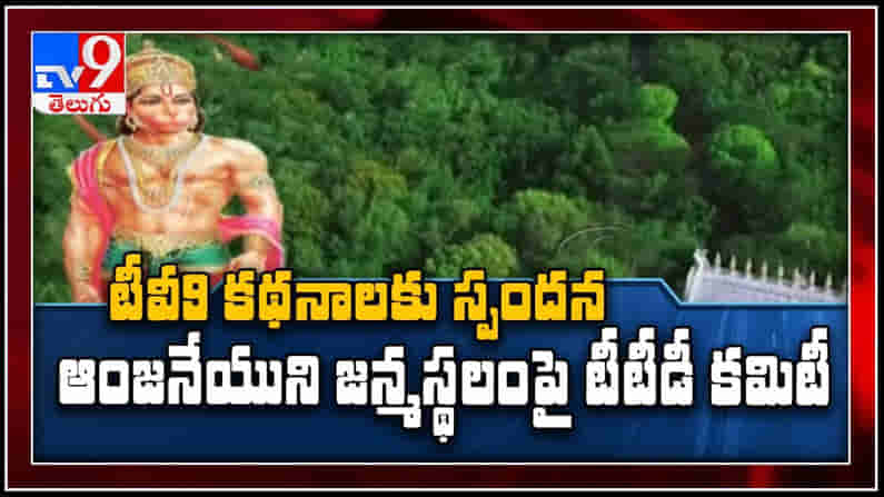 అంజనేయుని జన్మస్థలం పై TV9 కథనాలతో కదలిక.