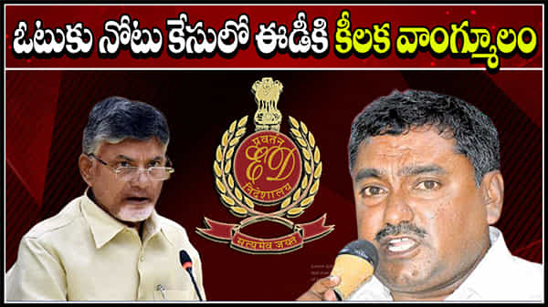 Note for Vote case investigation: ఓటుకు నోటు కేసులో ఈడీ దర్యాప్తు ముమ్మరం.. కీలక వాంగ్మూలమిచ్చిన మత్తయ్య