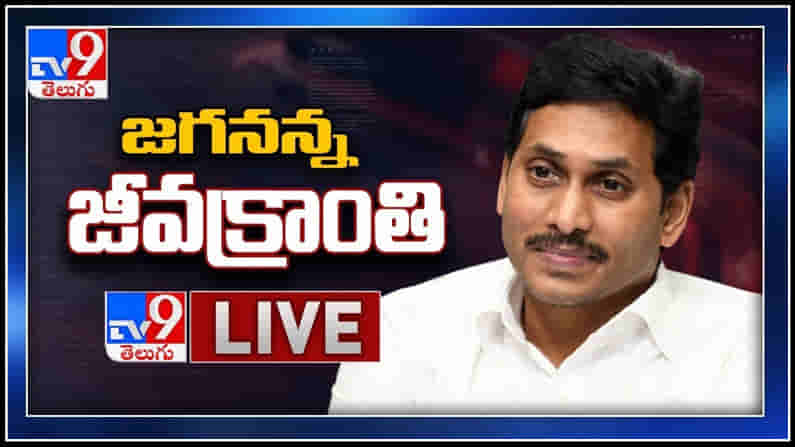 CM Jagan LIVE : ఆంధ్ర ప్రజలకు సీఎం జగన్ జీవక్రాంతి పధకం.