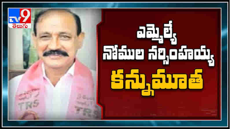 టిఆర్ఎస్ ఎమ్మెల్యే నోములా నర్సింహయ్య హఠాన్మరణం .