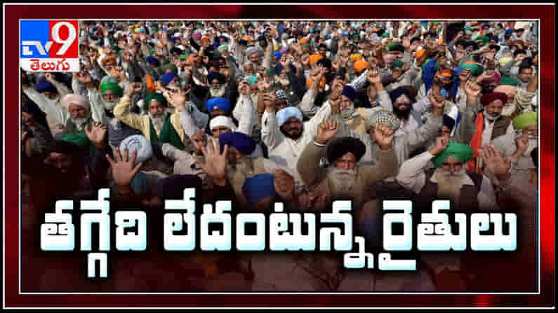 Farmers Protest || వణికిస్తున్న చలి అయినా తగ్గేది లేదంటున్న రైతన్నలు.