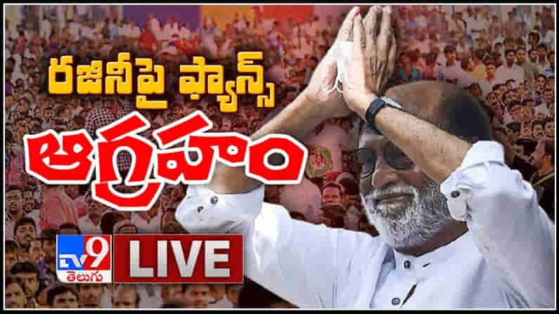 Rajinikanth Cancels Political Party LIVE : రజనీ పై ఫ్యాన్స్ ఆగ్రహం..రాజకీయాల్లోకి రావాలంటూ పోస్టర్లు..!