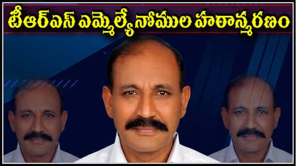 టీఆర్ఎస్ ఎమ్మెల్యే నోముల హఠాన్మరణం.. గుండెపోటుతో మృతి.. గ్రేటర్ పోలింగ్ రోజున అధికార పార్టీలో విషాదం..