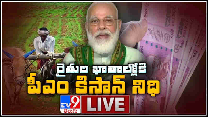 PM Modi LIVE || ప్రధానమంత్రి కిసాన్ సమ్మాన్ నిధి పథకం కింద దేశవ్యాప్తంగా రైతుల ఖాతాల్లో నగదు.
