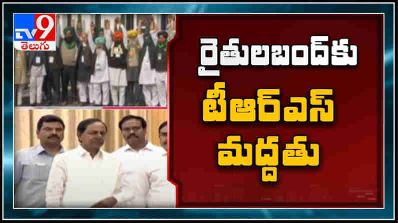 రైతుల నిరసనకు మద్దతు ప్రకటించిన సీఎం కేసీఆర్.. భారత్ బంద్ కు పిలుపు ..