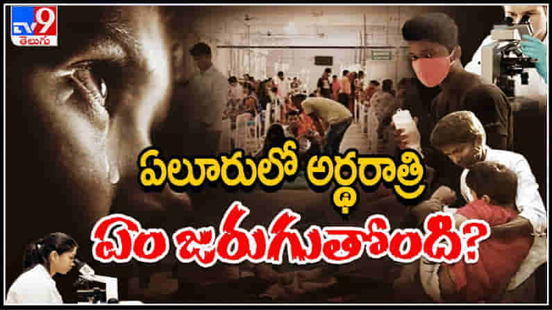 Eluru mystery disease: ఏలూరులో మళ్లీ పెరుగుతున్న వింత వ్యాధి బాధితుల సంఖ్య