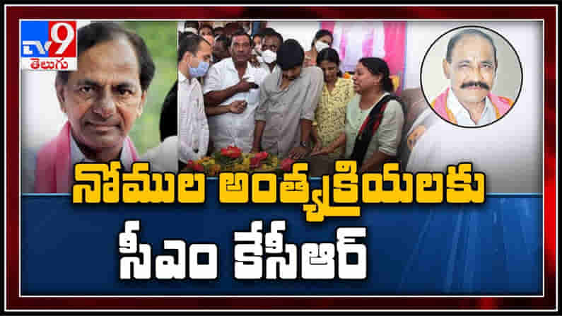 నోములా నర్సింహయ్య అంత్యక్రియలకు హాజరుకానున్నా సీఎం కేసీఆర్.
