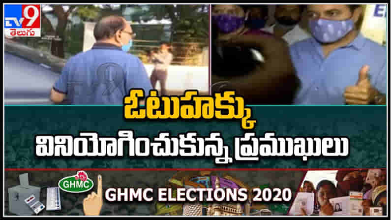 GHMC Elections : ఓటు హక్కును వినియోగించుకున్న ప్రముఖులు .
