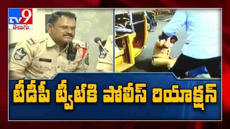 AP Police Clarifies about Chandra babu Tweet : చంద్రబాబు ట్వీట్‌ను తప్పుబట్టిన ఏపీ పోలీసులు