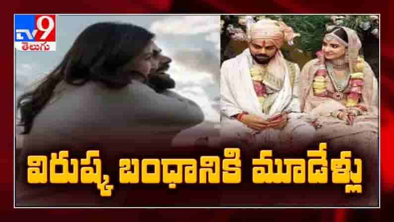 Anushka Special:విరుష్క దంపతులు ఒక్కటై నేటికి మూడేళ్లు.. నేను నిన్ను మిస్ అవుతున్నా.