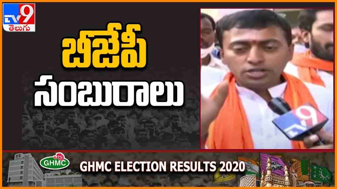 GHMC Election Results 2020 :  తెలంగాణ  బీజేపీ కార్యాలయంలో సంబురాలు