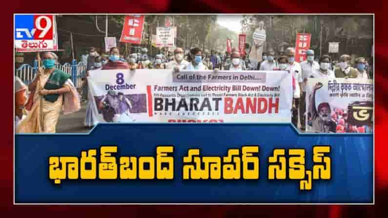 Bharat Bandh : ముగిసిన భారత్ బంద్ | భారత్‌ బంద్‌కు మద్దతు తెలిపిన 25 రాజకీయ పార్టీలు